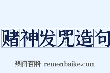 赌神发咒造句是什么意思的图片